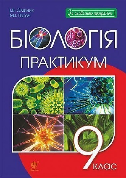 Фото Біологія. Практикум. 9 клас