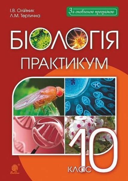 Фото Біологія. 10 клас. Практикум