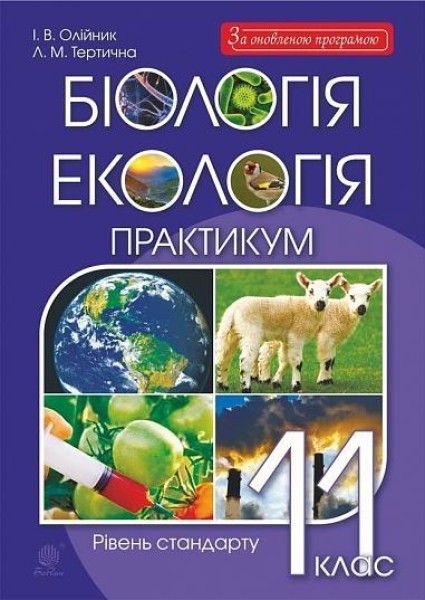Фото Біологія і екологія. 11 клас. Практикум. Рівень стандарту