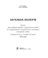 Фото Біологія. Зошит для лабораторних і практичних робіт та оперативного тематичного тестового контролю знань. 10 клас 2