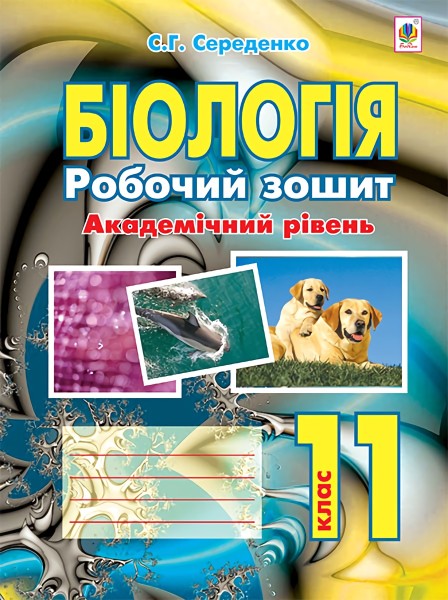 Фото Біологія. Робочий зошит. Академічний рівень. 11 клас