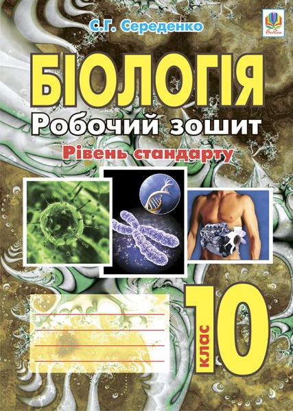 Фото Біологія. Робочий зошит. Рівень стандарту. 10 клас