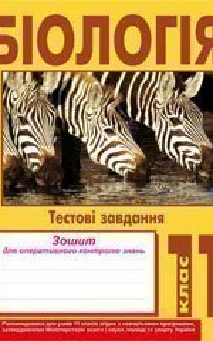 Біологія. Тестові завдання. Зошит для оперативного контролю знань. 11 клас