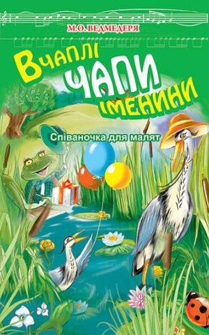 В Чаплі Чапи іменини. Співаночка для малят