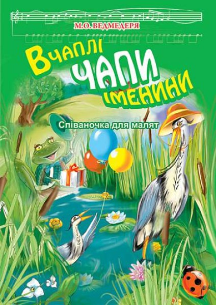 Фото В Чаплі Чапи іменини. Співаночка для малят