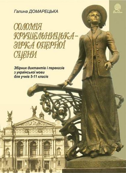 Фото Соломія Крушельницька — зірка оперної сцени. Збірник диктантів і переказів з української мови. 5-11 класи