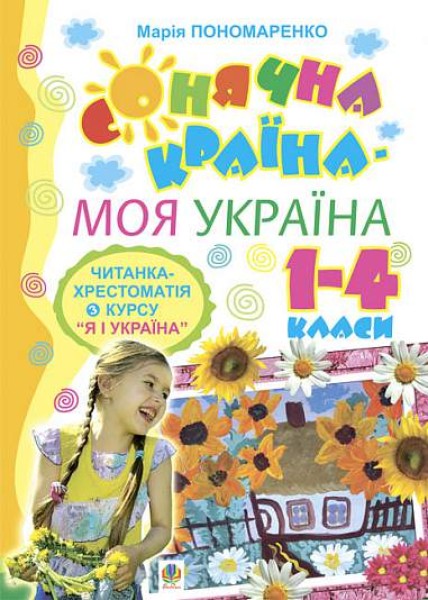 Фото Сонячна країна - моя Україна. Читанка-хрестоматія з курсу "Я і Україна". 1-4 класи. Навчальний посібник