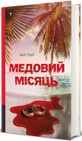 Фото Медовий місяць