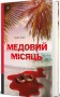 Медовий місяць