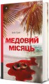 Фото Медовий місяць 2