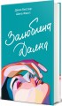 Фото Залюблена Даяна 2