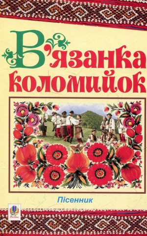 В’язанка коломийок. Пісенник