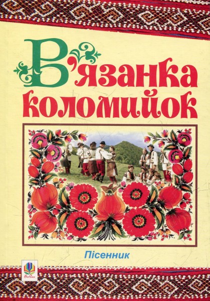 Фото В’язанка коломийок. Пісенник