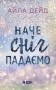 Наче сніг падаємо