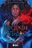 Народжені легендою. Книга 1