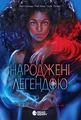 Народжені легендою. Книга 1