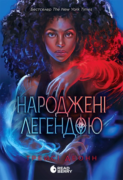 Фото Народжені легендою. Книга 1