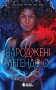Народжені легендою. Книга 1