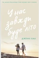 У нас завжди буде літо. Книга 3