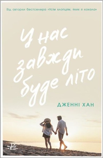 Фото У нас завжди буде літо. Книга 3