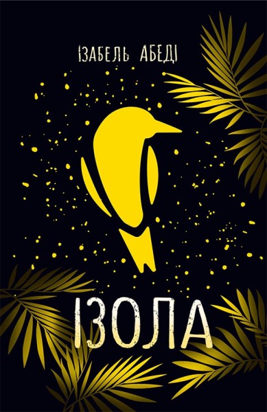 Фото Ізола
