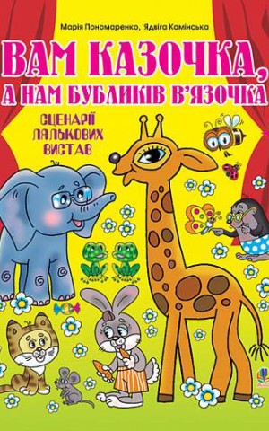 Вам казочка, а нам бубликів в’язочка. Сценарії лялькових вистав