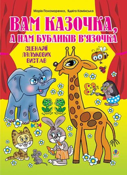 Фото Вам казочка, а нам бубликів в’язочка. Сценарії лялькових вистав