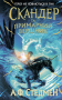 Скандер та одноріг. Скандер та примарний вершник