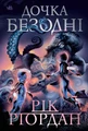 Дочка безодні