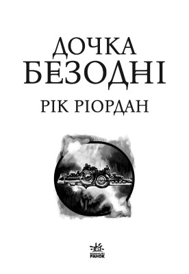 Дочка безодні