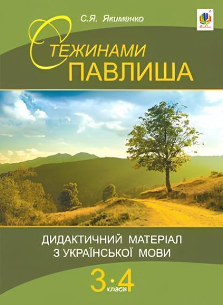 Фото Стежинами Павлиша. Дидактичний матеріал з української мови. 3-4 класи