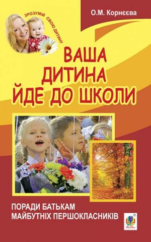 Ваша дитина йде до школи. Поради батькам майбутніх першокласників