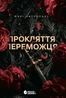 Прокляття переможця. Книга 1