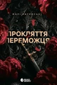 Прокляття переможця. Книга 1