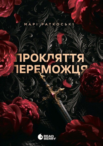 Фото Прокляття переможця. Книга 1
