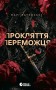 Прокляття переможця. Книга 1