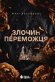 Злочин переможця. Книга 2