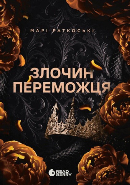 Фото Злочин переможця. Книга 2