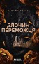 Злочин переможця. Книга 2