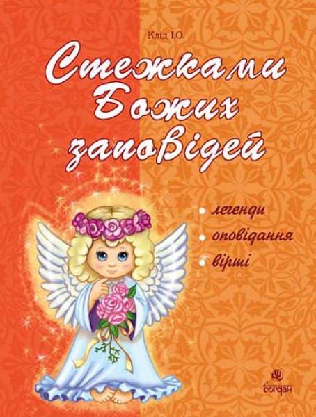 Фото Стежками Божих заповідей. Посібник для вчителя