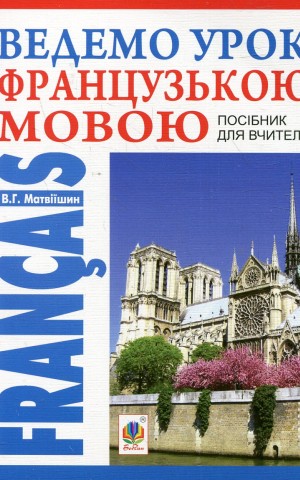 Ведемо урок французькою мовою. Посібник для вчителя