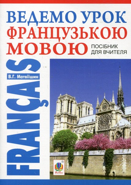 Фото Ведемо урок французькою мовою. Посібник для вчителя