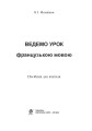 Фото Ведемо урок французькою мовою. Посібник для вчителя 2
