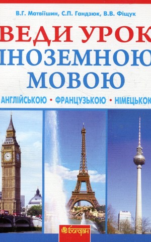 Веди урок іноземною мовою. Книга для вчителя