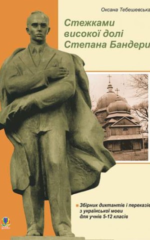 Стежками високої долі Степана Бандери. Збірник диктантів і переказів з української мови для учнів 5-12 класів
