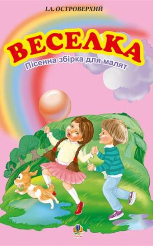 Веселка. Збірка пісень для дітей дошкільного та молодшого шкільного віку