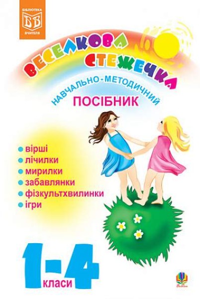 Фото Веселкова стежечка. Навчально-методичний посібник для вчителів. 1-4 класи