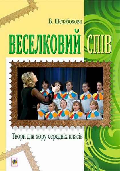 Фото Веселковий спів. Твори для хору середніх класів