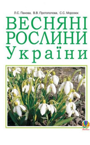 Весняні рослини України