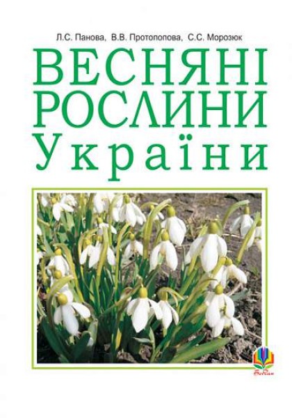 Фото Весняні рослини України